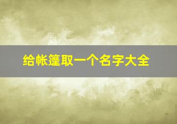 给帐篷取一个名字大全