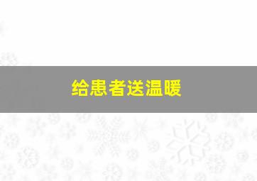 给患者送温暖