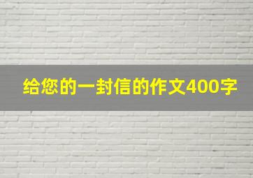 给您的一封信的作文400字