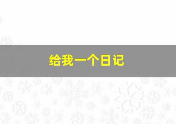 给我一个日记