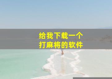 给我下载一个打麻将的软件