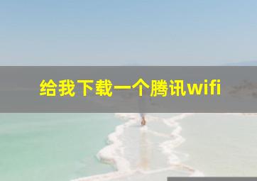 给我下载一个腾讯wifi