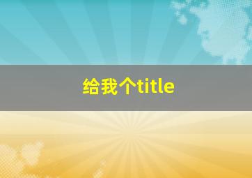 给我个title