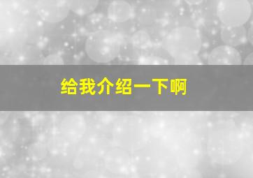 给我介绍一下啊