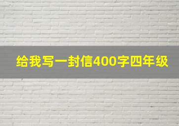 给我写一封信400字四年级