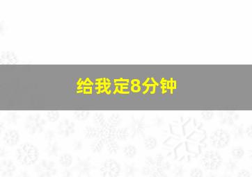 给我定8分钟