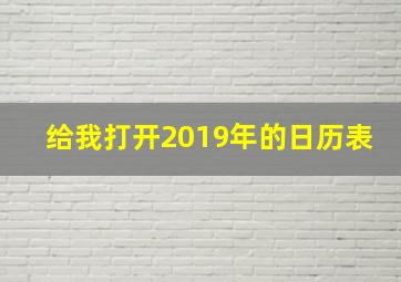 给我打开2019年的日历表