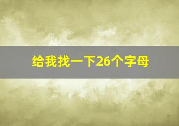 给我找一下26个字母