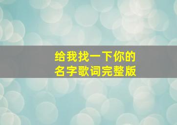 给我找一下你的名字歌词完整版