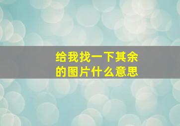 给我找一下其余的图片什么意思