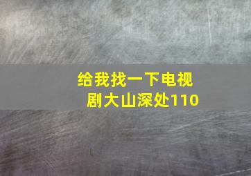 给我找一下电视剧大山深处110