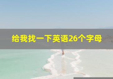 给我找一下英语26个字母