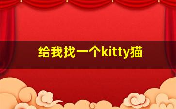 给我找一个kitty猫