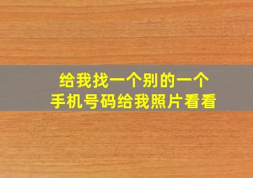 给我找一个别的一个手机号码给我照片看看