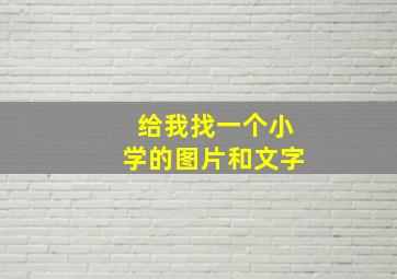 给我找一个小学的图片和文字