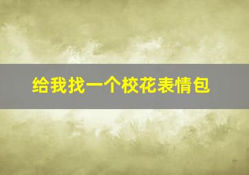 给我找一个校花表情包