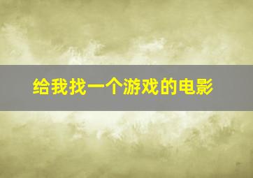 给我找一个游戏的电影