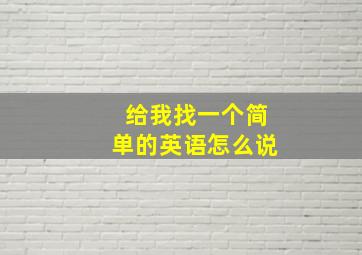 给我找一个简单的英语怎么说