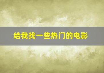 给我找一些热门的电影