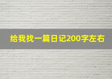 给我找一篇日记200字左右