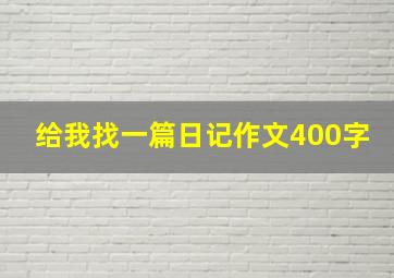 给我找一篇日记作文400字