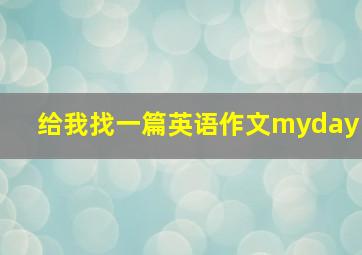 给我找一篇英语作文myday