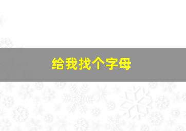 给我找个字母