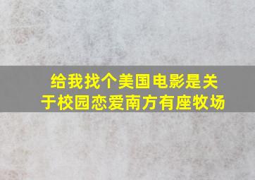 给我找个美国电影是关于校园恋爱南方有座牧场