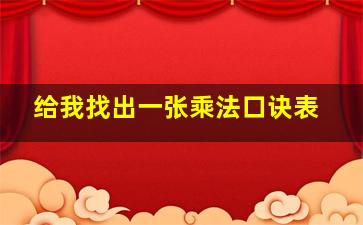 给我找出一张乘法口诀表