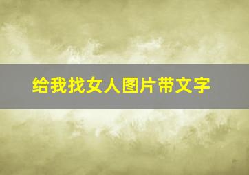 给我找女人图片带文字