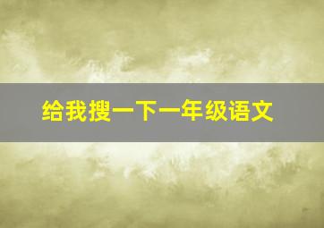 给我搜一下一年级语文