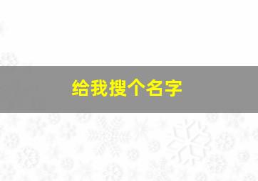 给我搜个名字