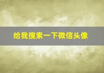 给我搜索一下微信头像