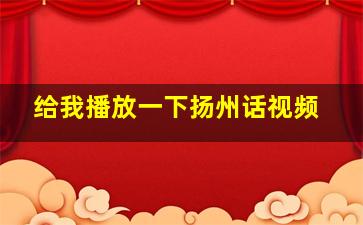 给我播放一下扬州话视频