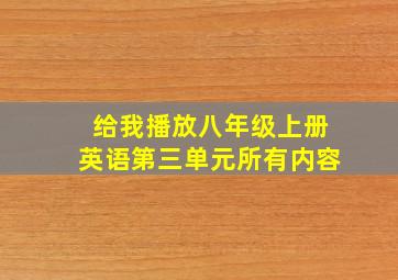 给我播放八年级上册英语第三单元所有内容