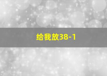 给我放38-1