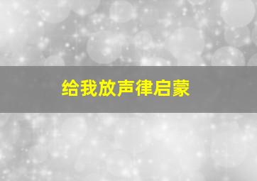 给我放声律启蒙