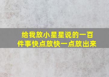 给我放小星星说的一百件事快点放快一点放出来