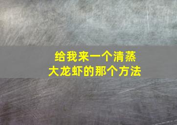 给我来一个清蒸大龙虾的那个方法