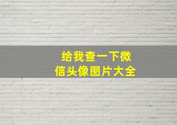 给我查一下微信头像图片大全