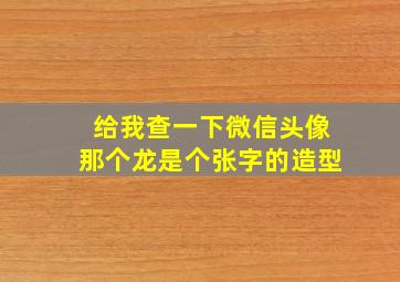 给我查一下微信头像那个龙是个张字的造型