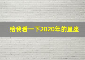 给我看一下2020年的星座