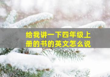 给我讲一下四年级上册的书的英文怎么说