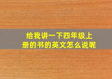 给我讲一下四年级上册的书的英文怎么说呢