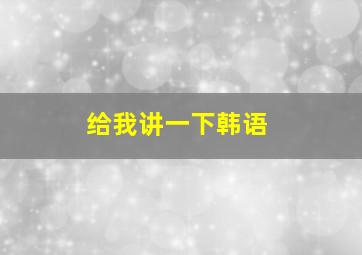 给我讲一下韩语