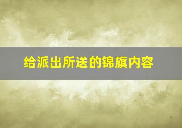 给派出所送的锦旗内容