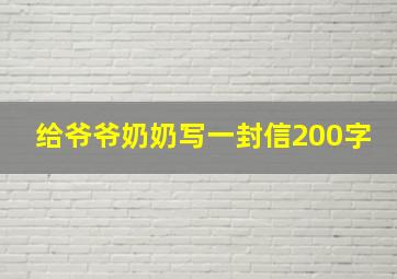 给爷爷奶奶写一封信200字