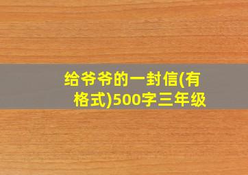 给爷爷的一封信(有格式)500字三年级