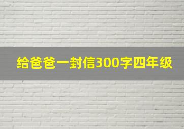 给爸爸一封信300字四年级