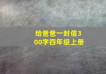 给爸爸一封信300字四年级上册